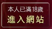 本人已滿18歲，離開免費性愛情色短片