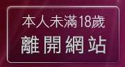 本人未滿18歲，離開免費性愛情色短片